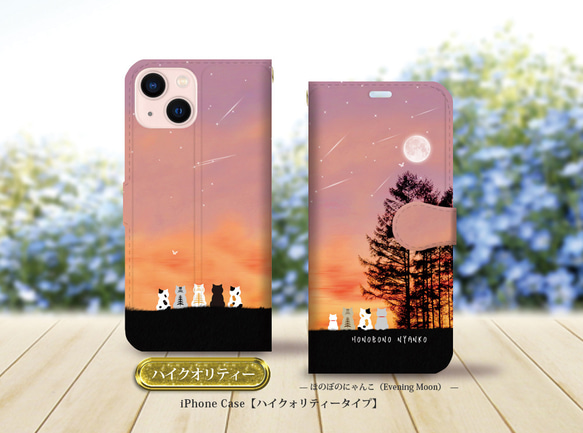 ハイクオリティーiPhone手帳型スマホケース （カメラ穴有/はめ込み式）【ほのぼのにゃんこ-Evening Moon】