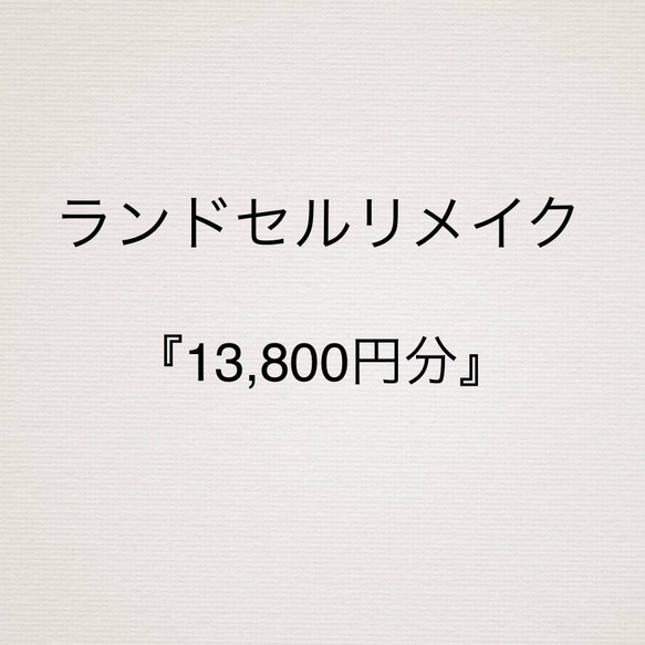 【ランドセルリメイク】『13,800円分』