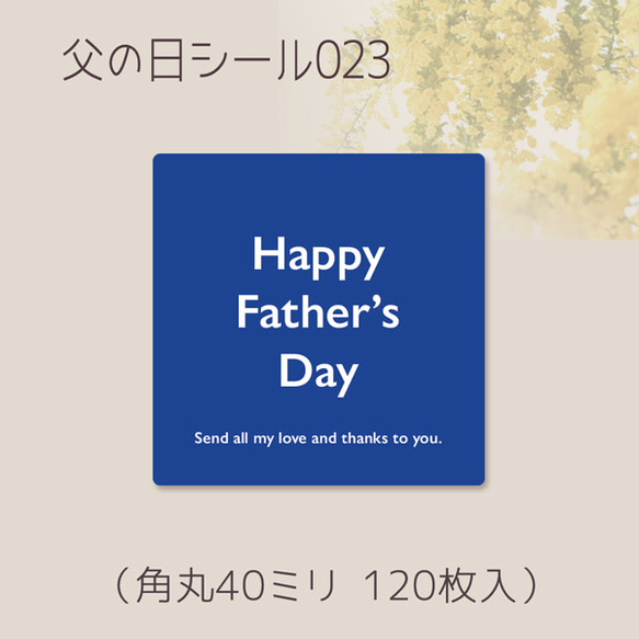 父の日シール023（120枚）角丸40ミリ