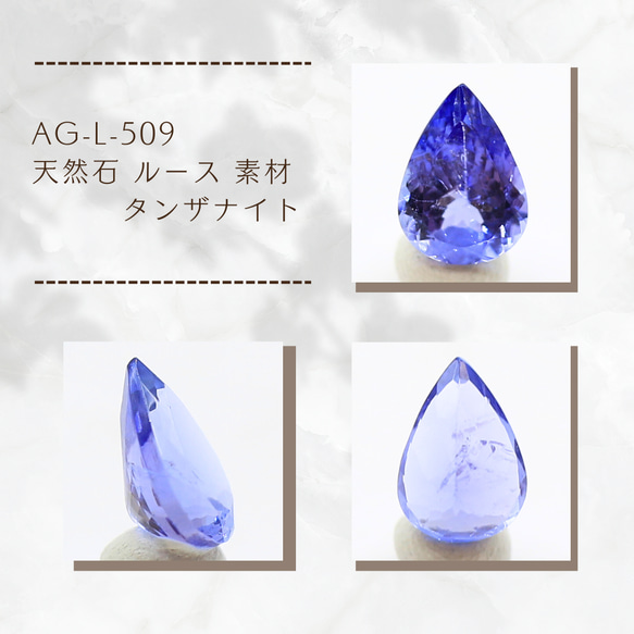 AG-L-509　天然石 ルース 素材 タンザナイト