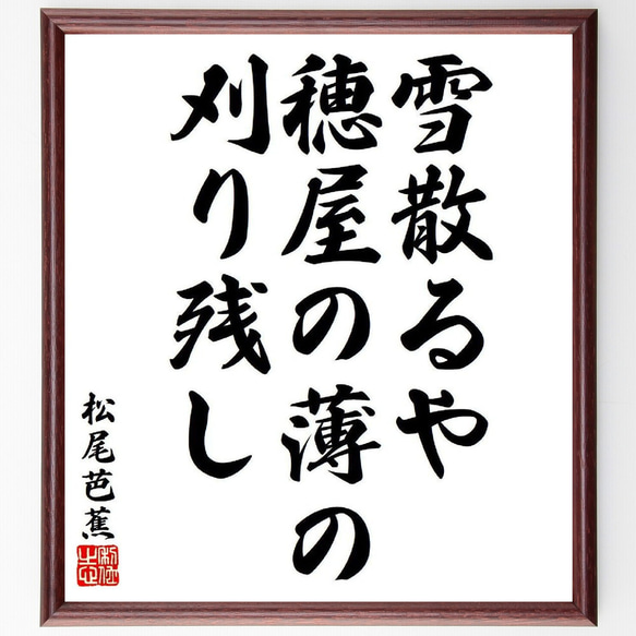 松尾芭蕉の俳句・短歌「雪散るや、穂屋の薄の、刈り残し」額付き書道色紙／受注後直筆（Y8228）