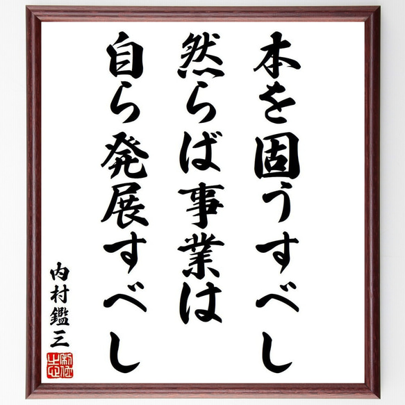 内村鑑三の名言「本を固うすべし、然らば事業は自ら発展すべし」額付き書道色紙／受注後直筆（Y9247）