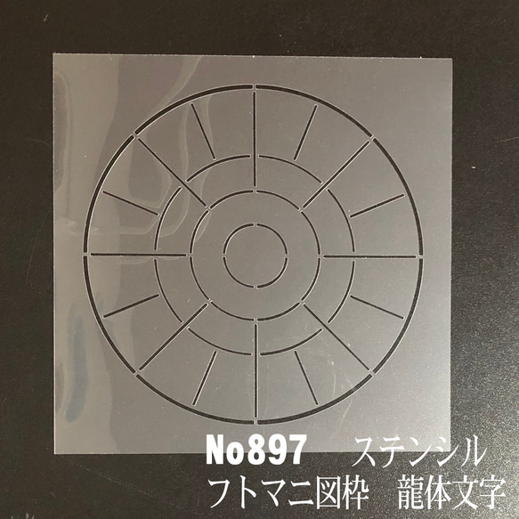 フトマニ図の枠　龍体文字①　 No897 　ステンシルシート　型紙　図案