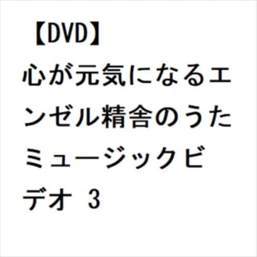 【DVD】心が元気になるエンゼル精舎のうた ミュージックビデオ 3