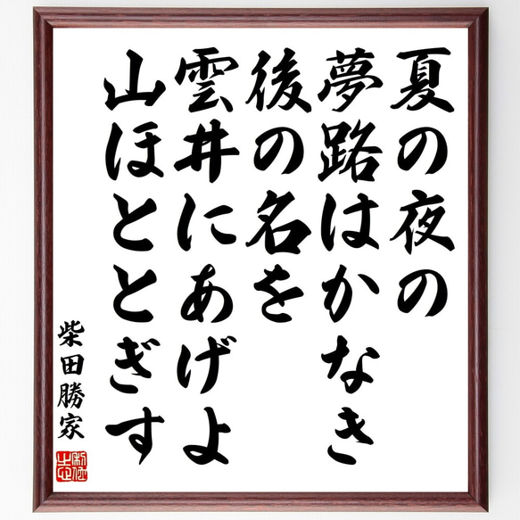 柴田勝家の名言「夏の夜の夢路はかなき後の名を雲井にあげよ山ほととぎす」額付き書道色紙／受注後直筆（Y0498）