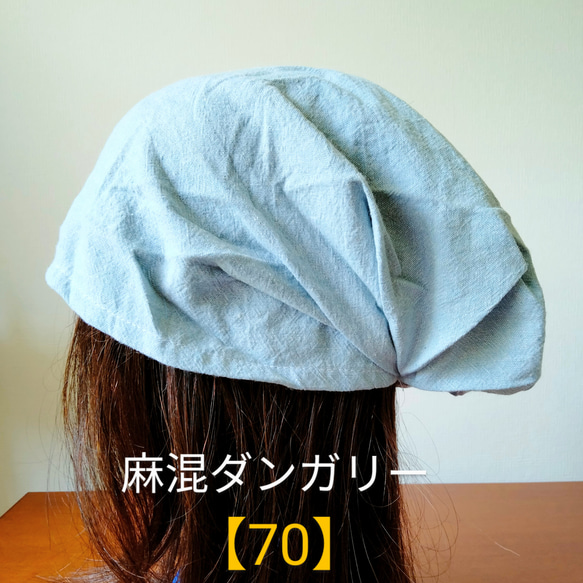 【70】医療帽子　ケア帽子　バンダナキャップ　室内帽子·　治療帽子〈麻混 　ダンガリー〉#新作2024