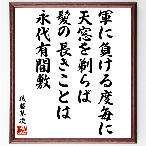 後藤基次（又兵衛）の名言「軍に負ける度毎に天窓を剃らば、髪の長きことは永代有～」額付き書道色紙／受注後直筆（Y6521）