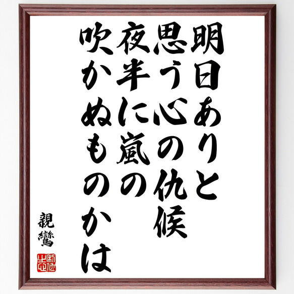 親鸞の名言「明日ありと思う心の仇候、夜半に嵐の吹かぬものかは」額付き書道色紙／受注後直筆（Y0659）