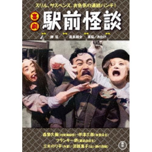 【DVD】喜劇 駅前怪談