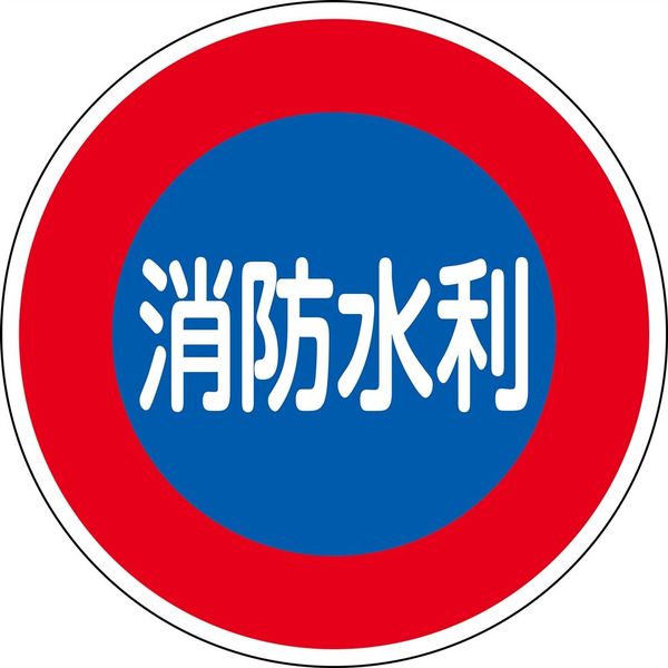 日本緑十字社 消防標識 消防600 600mmΦ 反射タイプ アルミ製