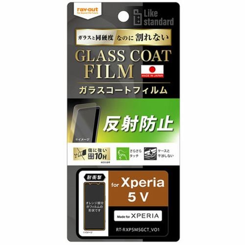 レイ・アウト Xperia 5 V フィルム 10H ガラスC 反射防止 RT-RXP5M5FT／U12