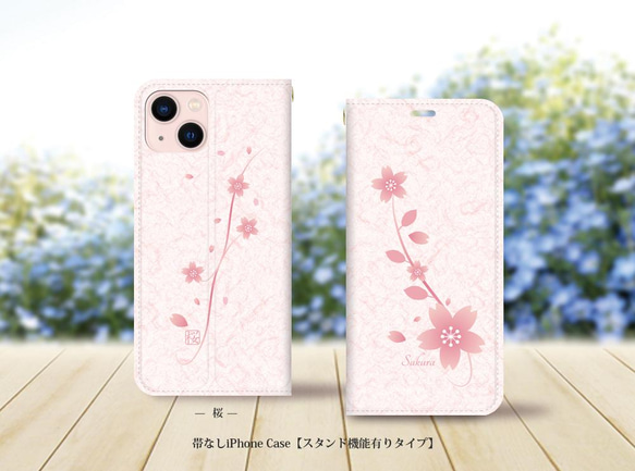 帯なしスタンド機能有りタイプ iPhone 手帳型スマホケース （カメラ穴有り/はめ込み式）【桜】