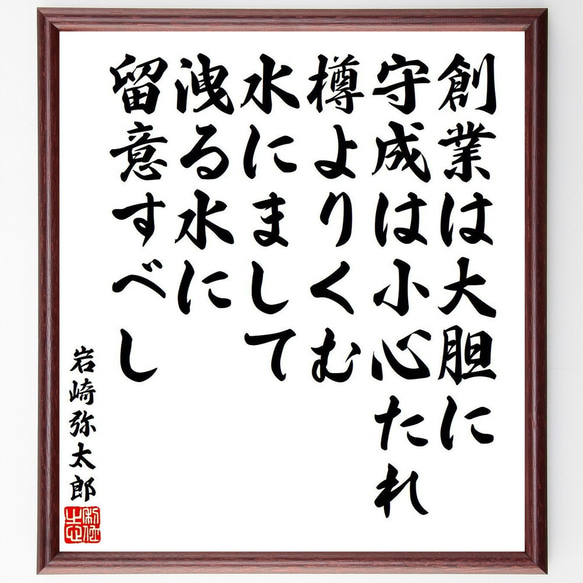 岩崎弥太郎の名言「創業は大胆に、守成は小心たれ、樽よりくむ水にまして、洩る水～」額付き書道色紙／受注後直筆（V6505）