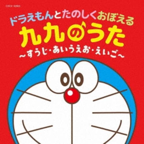 【CD】コロムビアキッズ ドラえもんとたのしくおぼえる 九九のうた～すうじ・あいうえお・えいご～