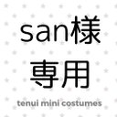 san様専用