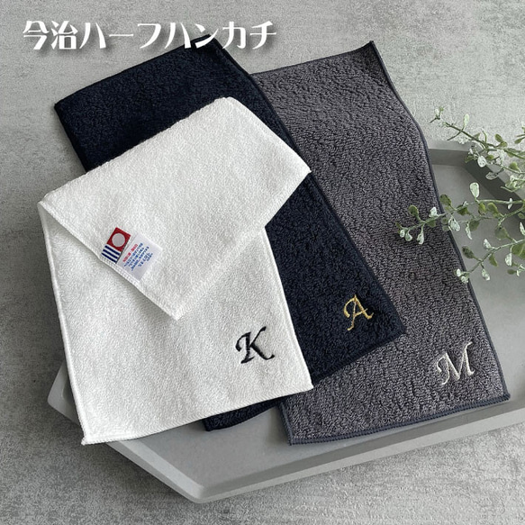 【名入れ 刺繍】名前入り 今治 ハーフハンカチ（イニシャル）（ハンカチ 名入れハンカチ 敬老の日 父の日 母の日）33