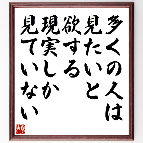 カエサルの名言「多くの人は、見たいと欲する現実しか見ていない」額付き書道色紙／受注後直筆（V6175）