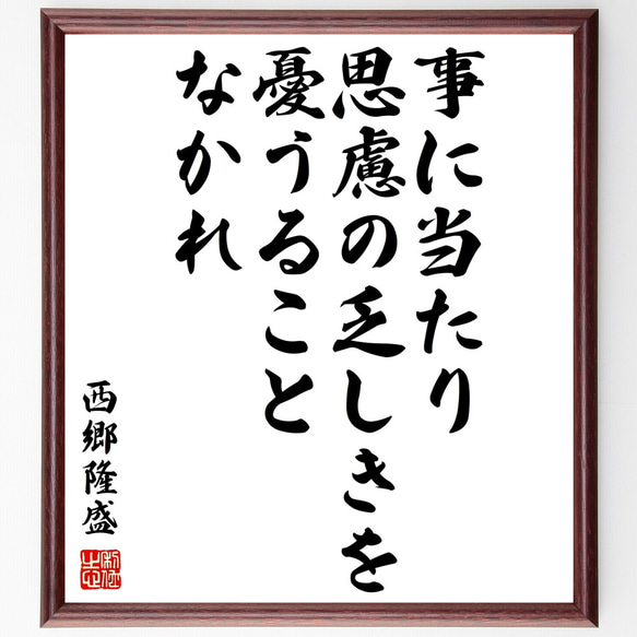 西郷隆盛の名言「事に当たり、思慮の乏しきを憂うることなかれ」額付き書道色紙／受注後直筆（Z0680）