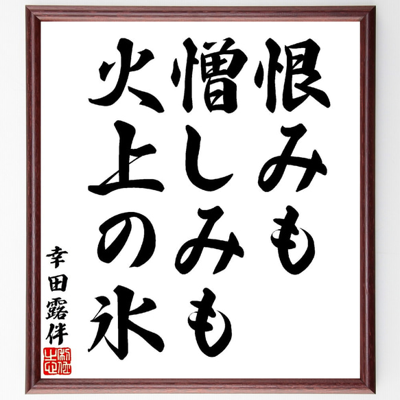 幸田露伴の名言「恨みも憎しみも火上の氷」額付き書道色紙／受注後直筆（V1593）