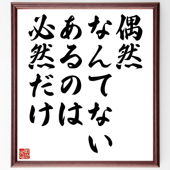 名言「偶然なんてない、あるのは必然だけ」額付き書道色紙／受注後直筆（Z7351）