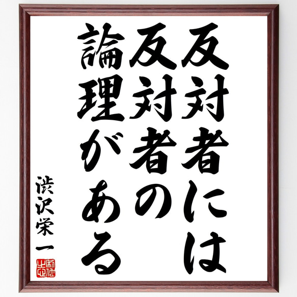 渋沢栄一の名言「反対者には反対者の論理がある」額付き書道色紙／受注後直筆（Y2973）