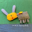 刺繍ぬいぐるみ　トコトコわんわん