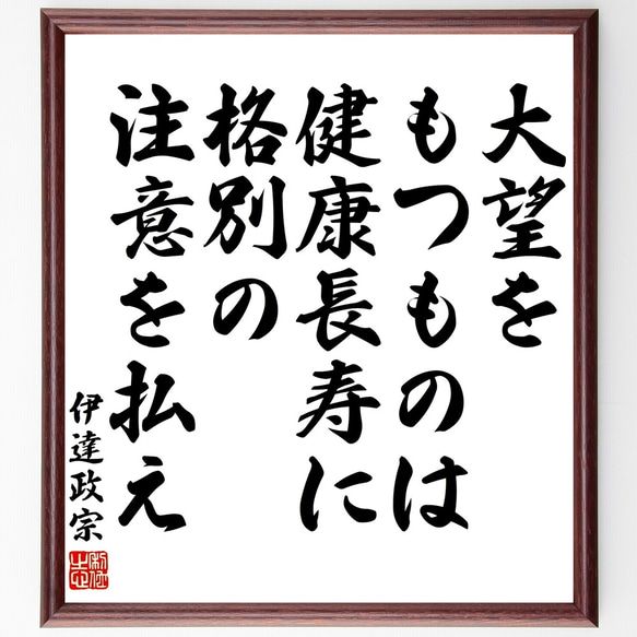 伊達政宗の名言「大望をもつものは、健康長寿に格別の注意を払え」額付き書道色紙／受注後直筆（Y3239）