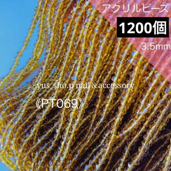 PT069《約１２００個》アクリルビーズ イエロー 黄色 チョコレート クリア