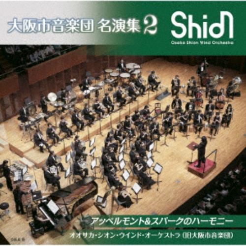 【CD】大阪市音楽団 名演集2 アッペルモント&スパークのハーモニー