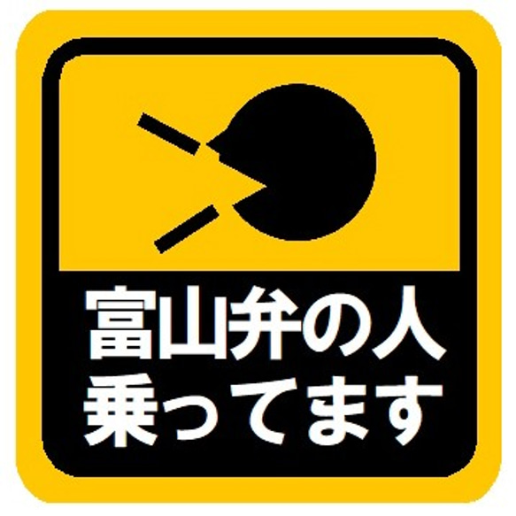 富山弁の人乗ってます カー マグネットステッカー