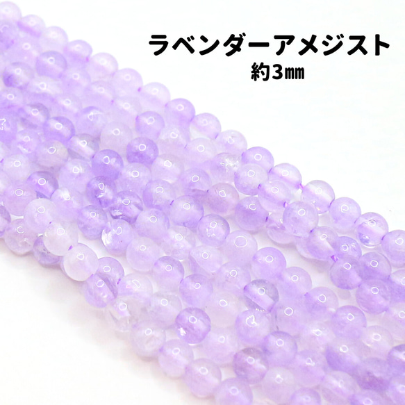 AG-Beads-17　天然石 連材 素材 ラベンダー アメジスト 3mm 約38㎝