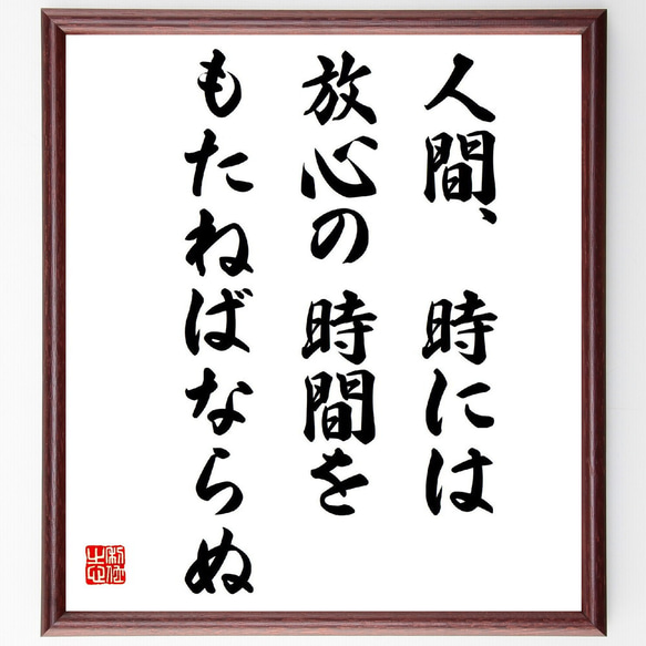 名言「人間、時には放心の時間をもたねばならぬ」額付き書道色紙／受注後直筆（Y5992）