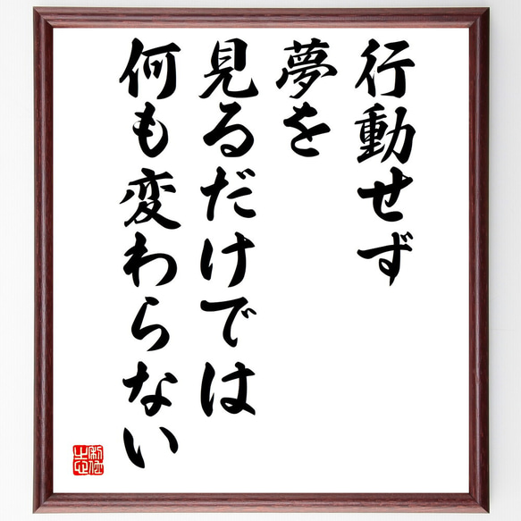 名言「行動せず、夢を見るだけでは、何も変わらない」額付き書道色紙／受注後直筆（V4985）