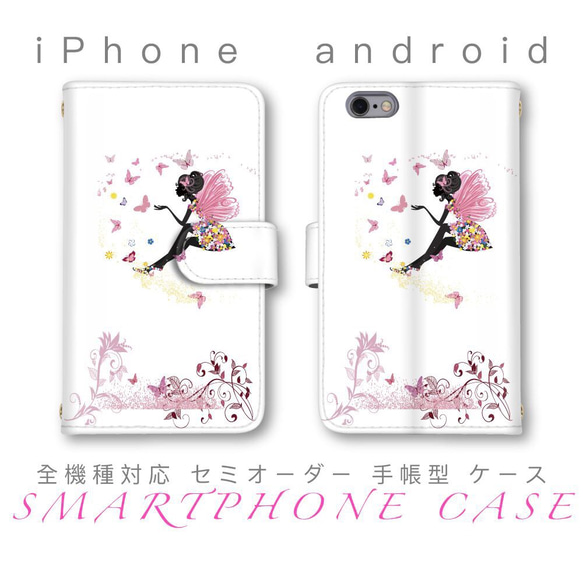 かわいい 妖精 花柄 手帳型 セミオーダー スマホケース ほぼ全機種対応 カバー iPhone android