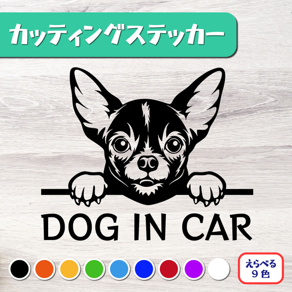 カッティングステッカー DOG IN CAR スムースコート チワワ