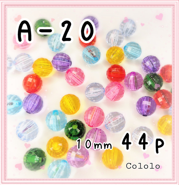 《A-20》10mm 超キラキラ！ラウンドアクリルビーズ 44個