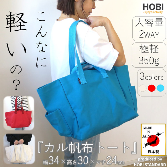 カル帆布トート HOBI 日本製 軽量 旅行 アウトドア マザーズバッグ 大容量 丈夫 マチ広 A4 A3 包 bag