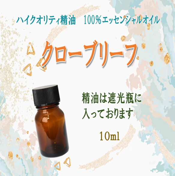 【セール】高品質精油・100％ピュアエッセンシャルオイル「クローブリーフ」10ml　思考をクリアに集中力＆記憶力アップ！