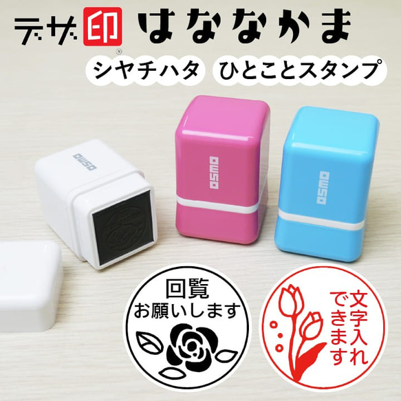 花のはんこ「はななかま」シャチハタ ひとことスタンプ メッセージスタンプ  イラスト ネーム印 ハンコ はんこ