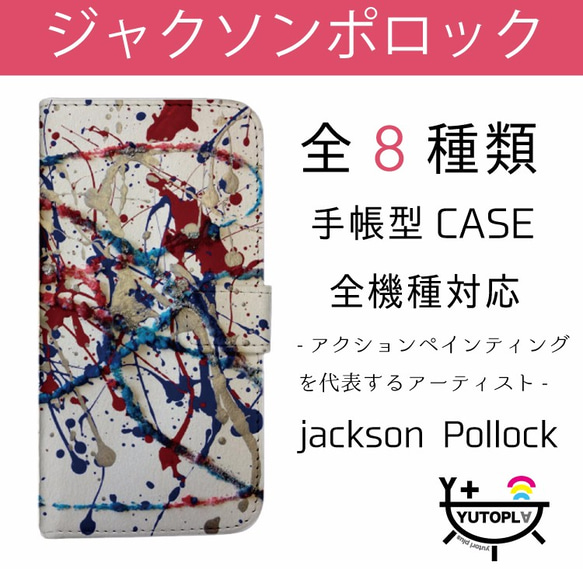 全機種対応☆jackson pollock☆手帳型ケース☆スマホケース☆