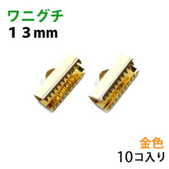 アクセサリーパーツ 金具 ワニグチ １３ｍｍ 16KG金メッキ 金色 ゴールドカラー １０コ入りサービスパック 紐止め