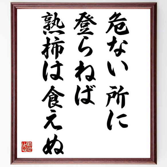 名言「危ない所に登らねば、熟柿は食えぬ」額付き書道色紙／受注後直筆（Y6145）