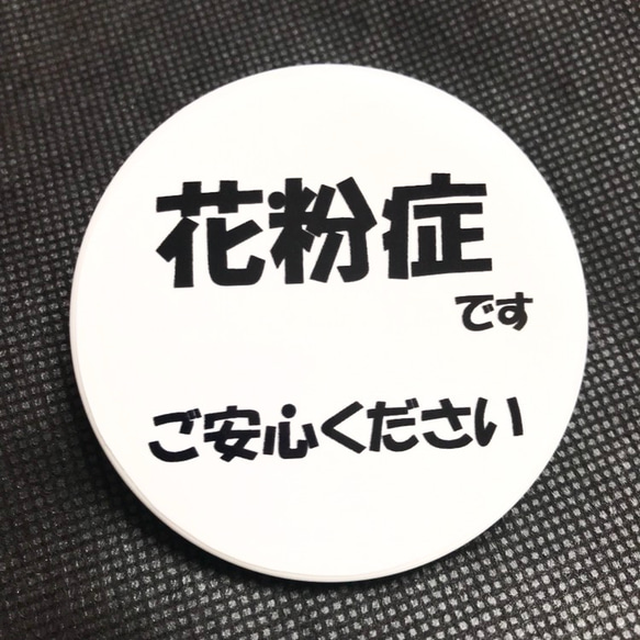 花粉症です★ご安心ください★缶バッジ★シンプル★クリップ付き