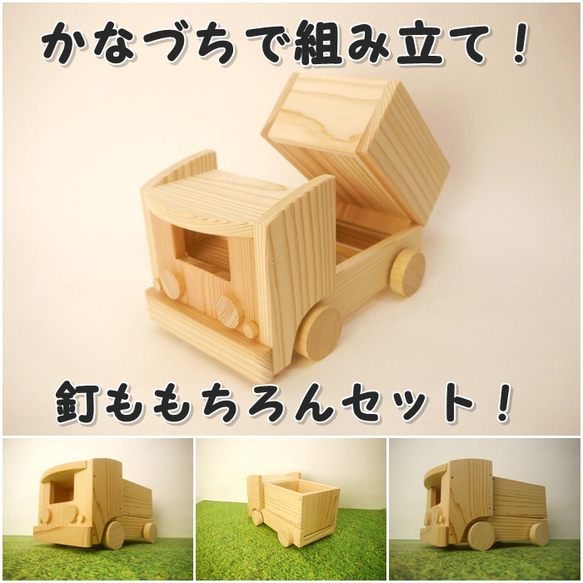 ダンプカー　木工工作組み立てキット