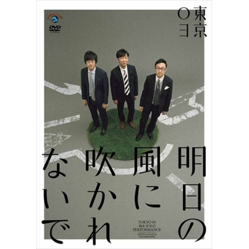 【DVD】第18回東京03単独公演「明日の風に吹かれないで」