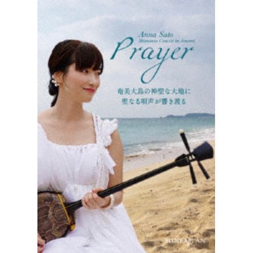 【DVD】里アンナ ／ 島唄コンサート in 奄美 PRAYER