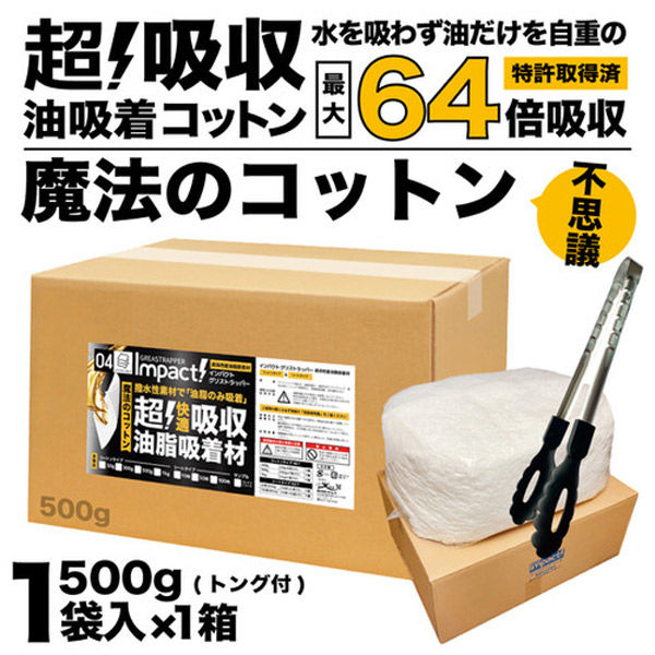 【超強力 油吸着コットン】インパクト グリストラッパー 500g【業務用】 IMP-GC-500A アイガーツール