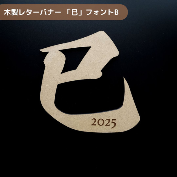 【超早割】2025【 巳B 】木製レターバナー 辰年 お正月 元旦  飾り