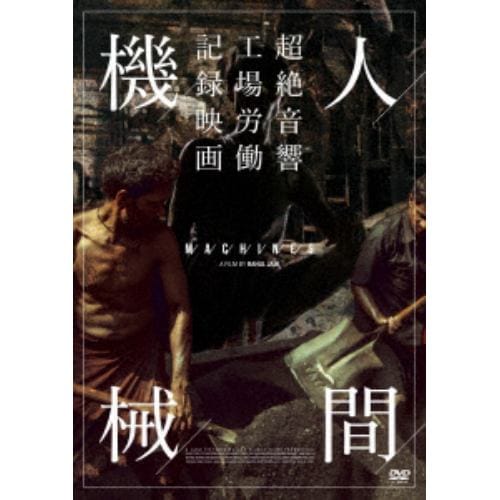 【DVD】人間機械