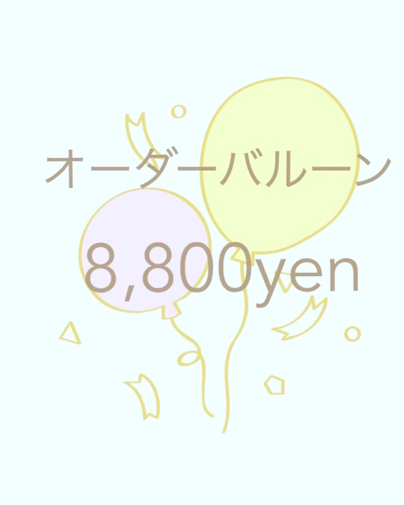 オーダーバルーン☆浮かぶバルーン☆卓上バルーンブーケ☆お好きなバルーン☆バルーンギフト